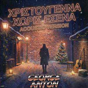 Χριστούγεννα Χωρίς Εσένα (Acoustic Version)