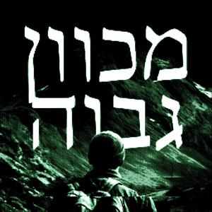 מכוון גבוה (feat. אוזי-מן & ריפר)