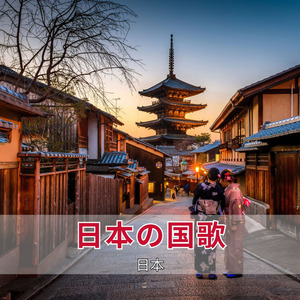 日本の国歌