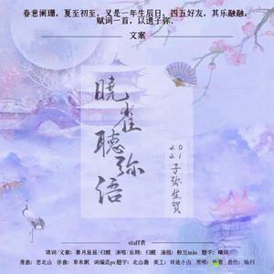 【子弥生贺】晓雀听弥语