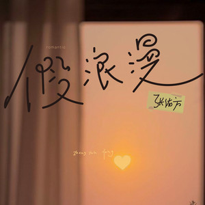 假浪漫