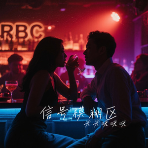 信号模糊区