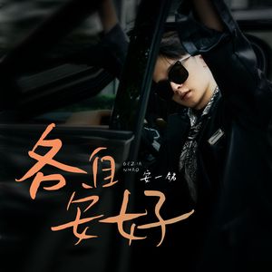 各自安好（伴奏）