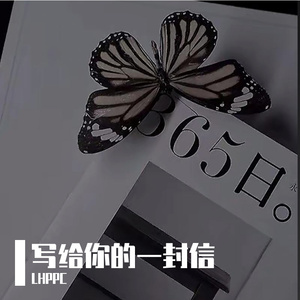 写给你的一封信