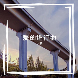 《噢 妈妈》（小梦）