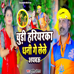 Chudi Hariyarka Dhani Ge Lele