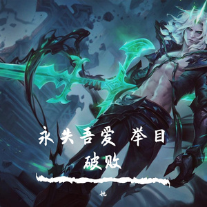 永失吾爱举目破败.