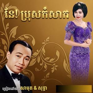 នែ!ប្រុសកំសាក