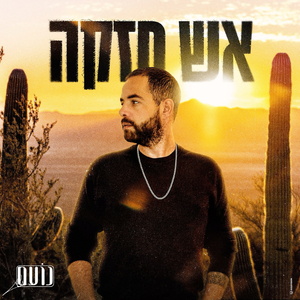 אש חזקה