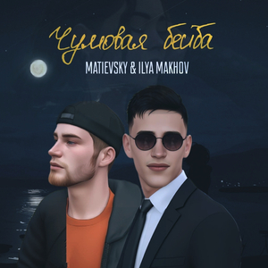 Чумовая бэйба