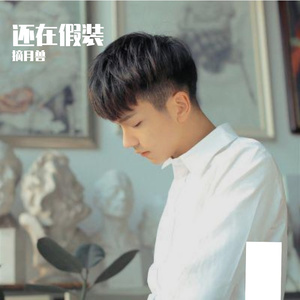 还在假装