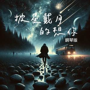 披星戴月的想你 (鋼琴版)