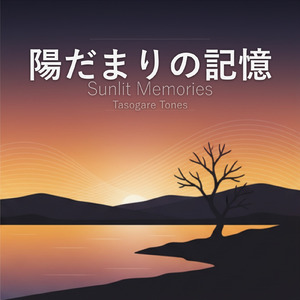 陽だまりの記憶