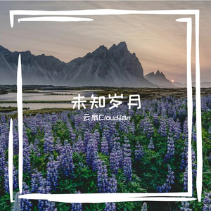 未知岁月