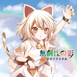 無個性の影