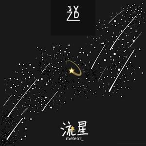 流星meteor