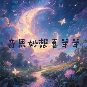 奇思妙想喜羊羊