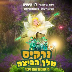 דואט - נצא למשימה