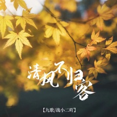 清风不归客 (空拍)