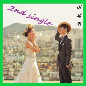 나의 사랑 신부 앞에서