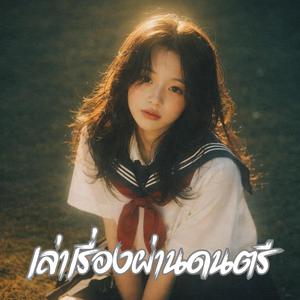 ฉันจะดูแลตัวเองให้ดี