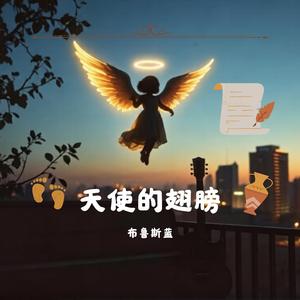 天使的翅膀