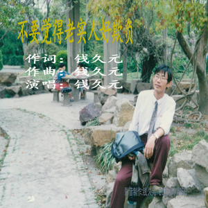 不要觉得老实人好欺负 (演唱版)