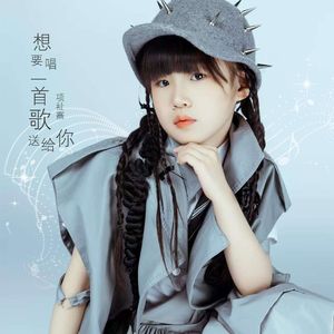 想要唱一首歌送给你