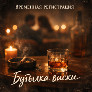 Бутылка виски