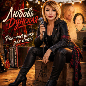 РОК-ЧАСТУШКИ ДЛЯ ПАПЫ