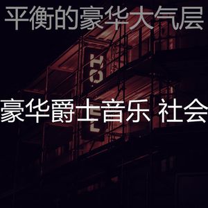 柔和的吧台时刻