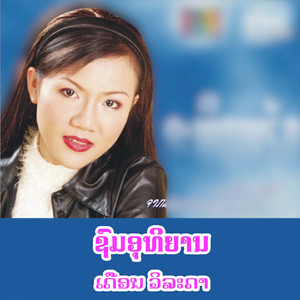 ຊົມອຸທິຍານ