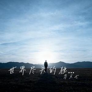 世界尽头的独白