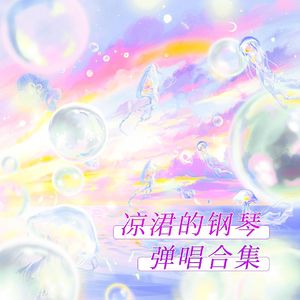 寂寞沙洲冷（钢琴弹奏版）