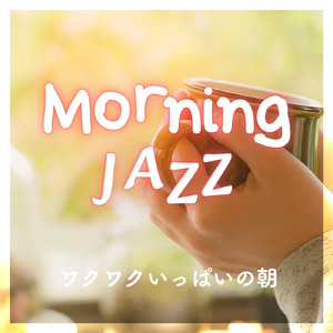 ちょっと早起きしたときの休日にぴったりな朝カフェBGM