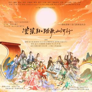 《箜篌引·踏歌山河行》-剑侠情缘三全门派原创大合