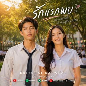 รักแรกพบ