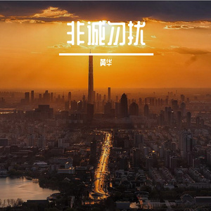 标准录音66_20240108_135357