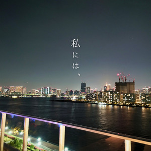 私には、 (feat. 初音ミク)