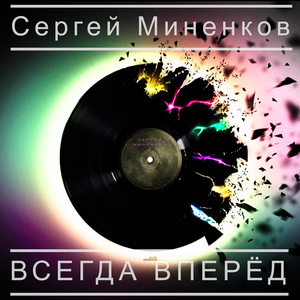 Всегда вперёд