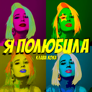 Я полюбила (Acapella Version)