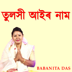 তুলসী আইৰ নাম