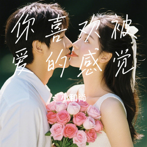 你喜欢被爱的感觉