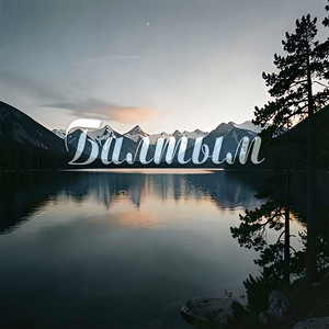 Балтым (Original Mix)