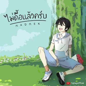 ไม่ดื้อแล้วครับ