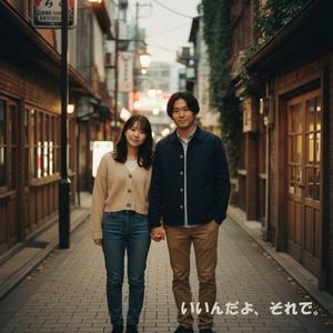 いいんだよ、それで。