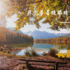 月亮星星眨眼睛