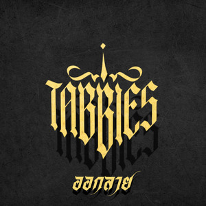 ออกลาย (Demo)