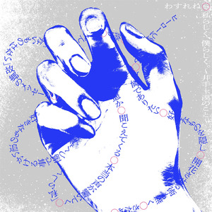 私らしく、僕らしくー井手上漠のことー