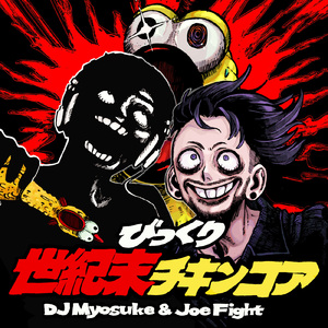 びっくり世紀末チキンコア